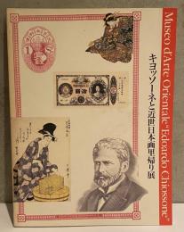 キヨッソーネと近世日本画里帰り展