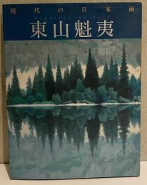 現代の日本画〈７〉　東山魁夷
