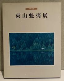 東山魁夷　米寿記念