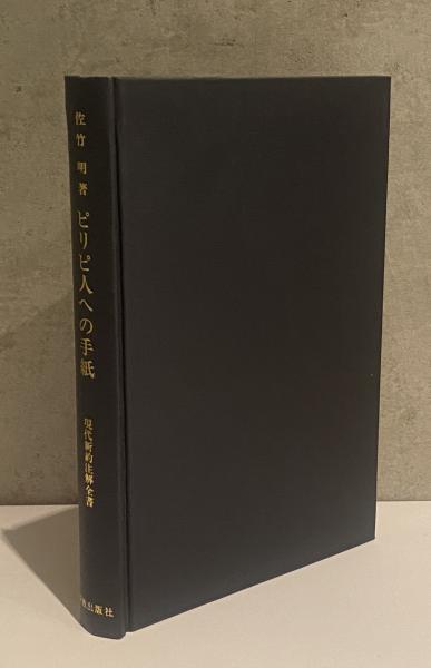 【中古】 喜びに生きる ピリピ人への手紙による説教 新版/新教出版社/佐竹明 中古】 喜びに生きる ピリピ人への手紙による説教 新版/新教出版