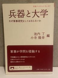 兵器と大学 なぜ軍事研究をしてはならないか　岩波ブックレット No.957