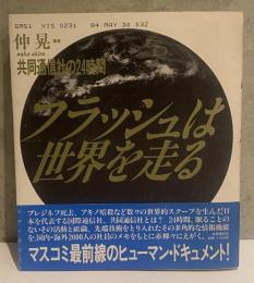 フラッシュは世界を走る　共同通信社の24時間