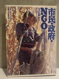 市民・政府・NGO -「力の剥奪」からエンパワーメントへ