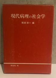 現代病理の社会学