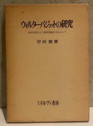 ウォルター・バジョットの研究 - 経済思想および経済理論を中心として - 