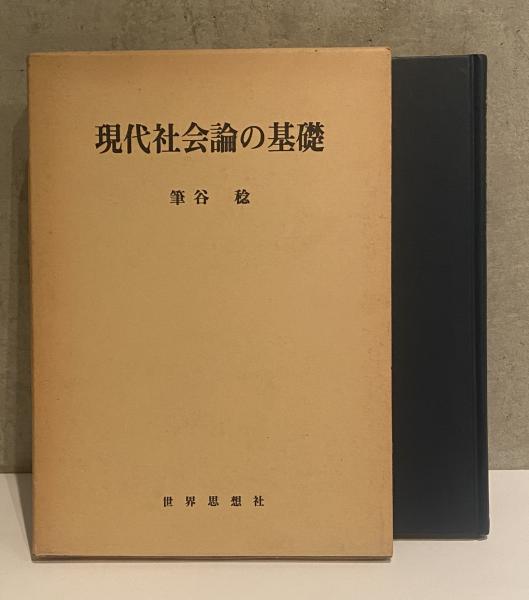リキッド・モダニティ 液状化する社会(ジークムント バウマン 著