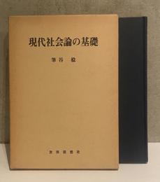 現代社会論の基礎