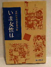 いま女性は 女性の生活史研究会 編