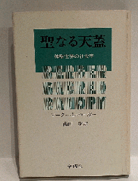 聖なる天蓋 神聖世界の社会学