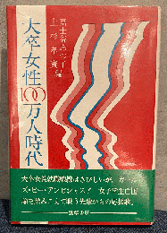 大卒女性100万人時代