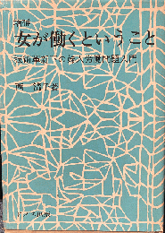 女が働くということ　技術革新下の婦人労働問題入門　増補版