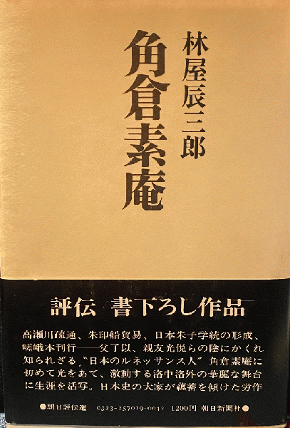 遲日草舎　角倉素庵　日本の古本屋　朝日評伝選19(林屋辰三郎)　古本、中古本、古書籍の通販は「日本の古本屋」