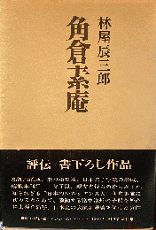 角倉素庵　朝日評伝選19