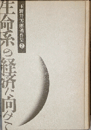 生命系の経済に向けて　玉野井芳郎著作集