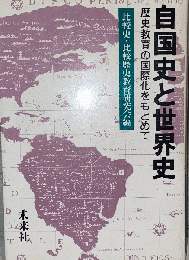 自国史と世界史　歴史教育の国際化をもとめて