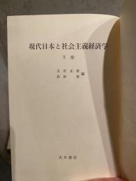 現代日本と社会主義経済学　下巻