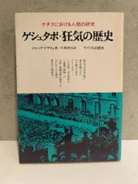 ゲシュタポ・狂気の歴史 　ナチスにおける人間の研究 普及版 