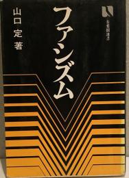 ファシズム 山口定　有菱閣選書71