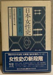 日本女性史 第1巻 原始・古代