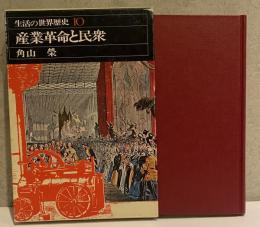 産業革命と民衆 生活の世界歴史10