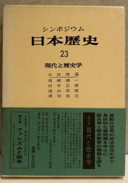 シンポジウム　日本歴史 23 現代と歴史学