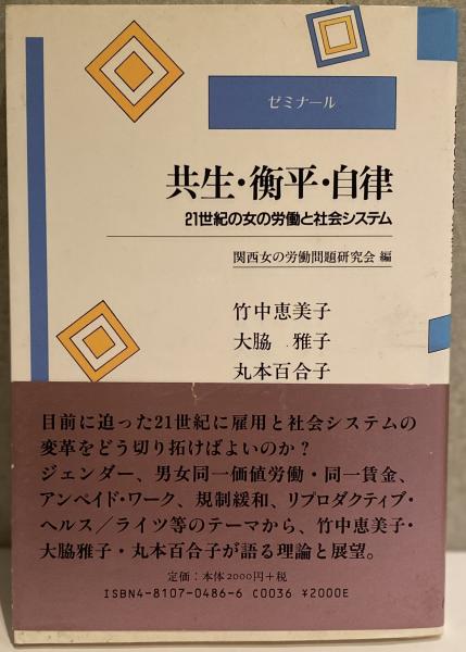 他)　編　古本、中古本、古書籍の通販は「日本の古本屋」　日本の古本屋　竹中恵美子　21世紀の女の労働と社会システム（　(関西女の労働問題研究会　ゼミナール）　共生・衡平・自律　遲日草舎