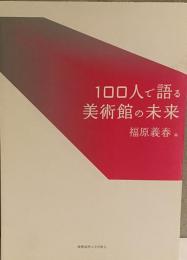 100人で語る美術館の未来