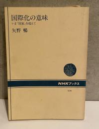 国際化の意味　いま「国家」を超えて　