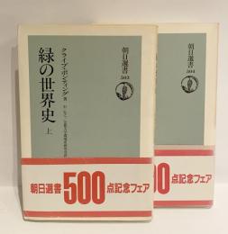 緑の世界史 上下巻揃 （朝日選書 503・504）