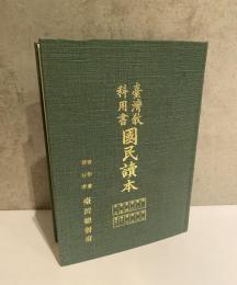 臺灣教 利用書『国民読本』覆製版