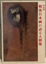 特別展 戦後日本画の語る人間像 図録