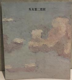 坂本繁二郎展 図録