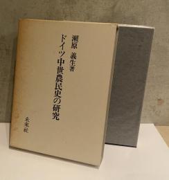 ドイツ中世農民史の研究