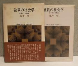 盆栽の社会学 ― 日本文化の構造