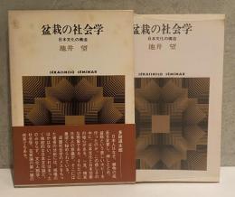 盆栽の社会学 ― 日本文化の構造