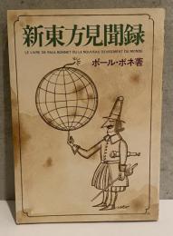 新東方見聞録