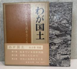 わが国土　第3巻のみ　文化と生活をさぐる