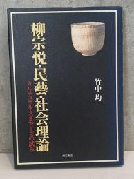 柳宗悦・民藝・社会理論 　 カルチュラル・スタディーズの試み