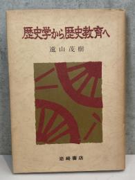 歴史学から歴史教育へ