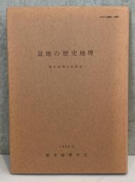 盆地の歴史地理　歴史地理学紀要31