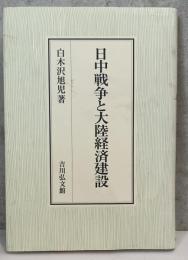 日中戦争と大陸経済建設