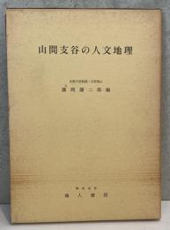 山間支谷の人文地理