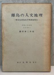 離島の人文地理　- 鹿児島県甑島学術調査報告 -