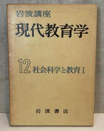 岩波講座　現代教育学12　社会科学と教育Ⅰ