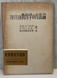 マルクス主義教育学の方法論　世界教育学選集16