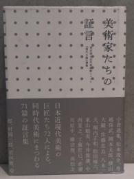 美術家たちの証言  東京国立近代美術館ニュース『現代の眼』選集
