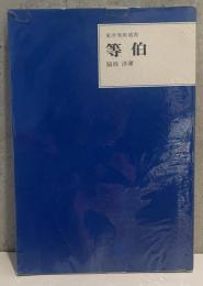 等伯　東洋美術選書