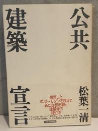 公共建築宣言