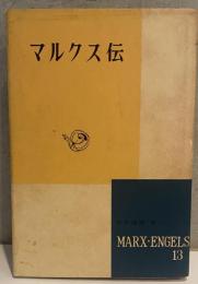 マルクス伝 ＜マルクス・エンゲルス選集 13＞