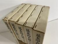 基本的人権　全5巻揃 総論〜各論Ⅱ